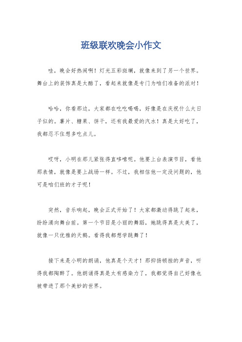 班级联欢晚会小作文