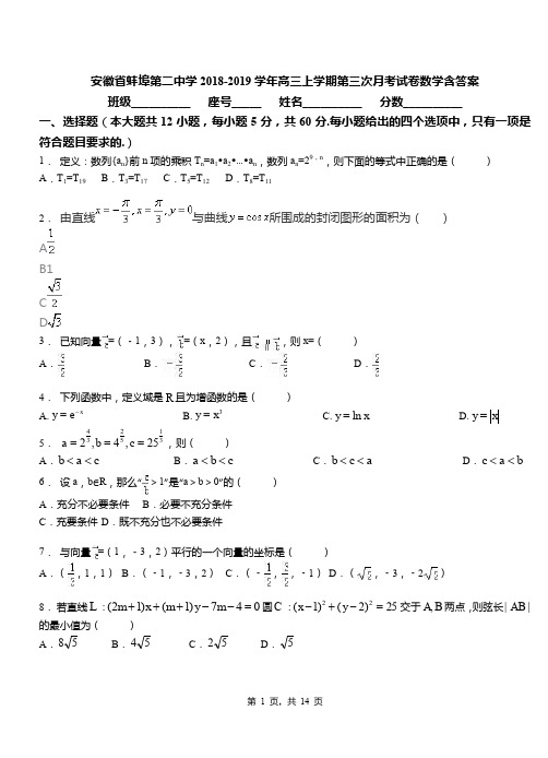 安徽省蚌埠第二中学2018-2019学年高三上学期第三次月考试卷数学含答案