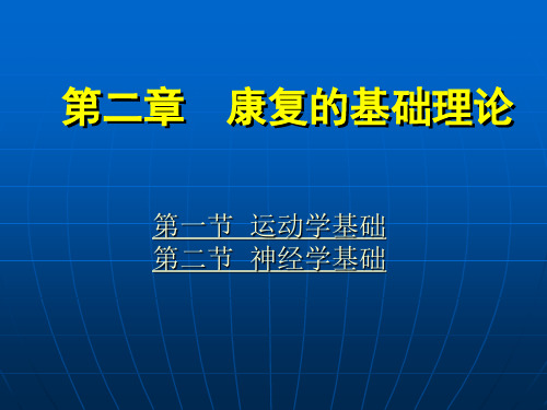 《康复护理学》第2章康复的基础理论运动学基础