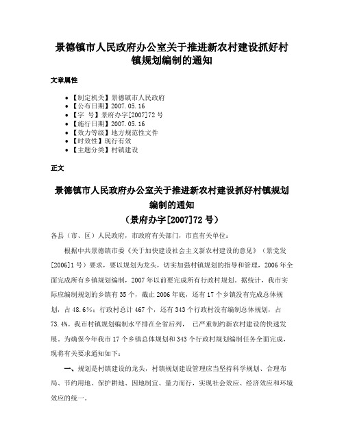 景德镇市人民政府办公室关于推进新农村建设抓好村镇规划编制的通知