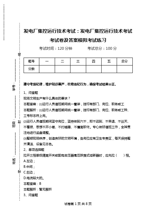 发电厂集控运行技术考试：发电厂集控运行技术考试考试卷及答案模拟考试练习_1.doc