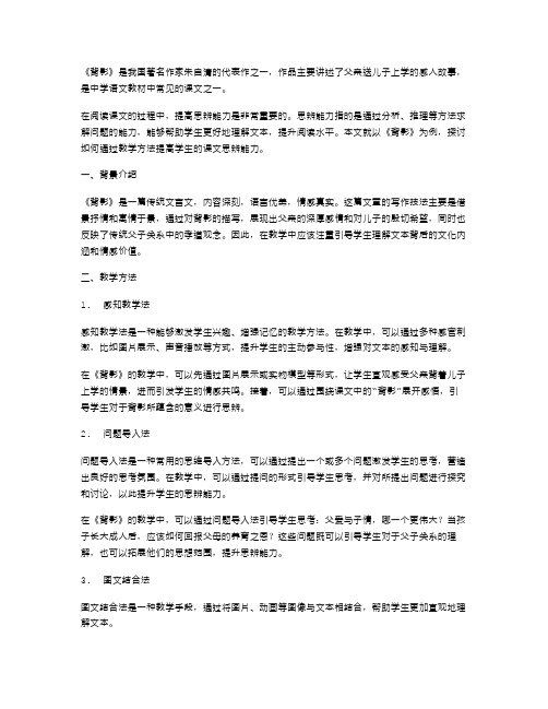 提高课文思辨能力：《背影》初中语文阅读教学案例