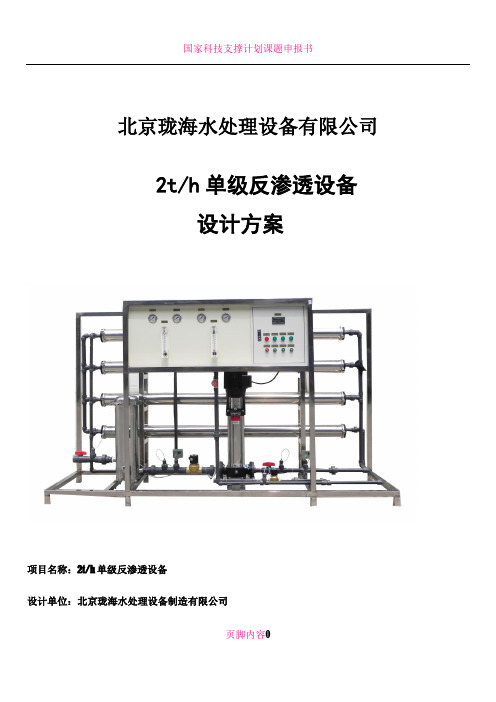 2吨单级反渗透标准工艺方案