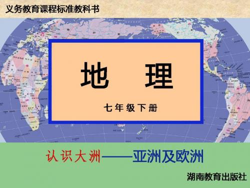 地理湘教版新版七年级下 亚洲及欧洲 (1) ppt课件