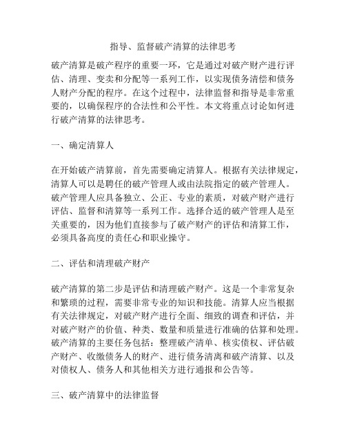 指导、监督破产清算的法律思考