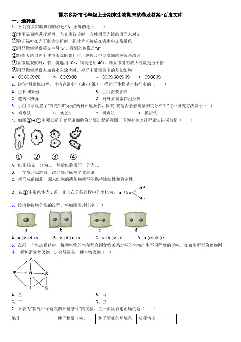 鄂尔多斯市七年级上册期末生物期末试卷及答案-百度文库