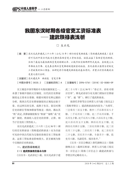 我国东汉时期各级官吏工资标准表——建武秩禄表浅析