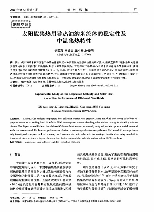 太阳能集热用导热油纳米流体的稳定性及中温集热特性