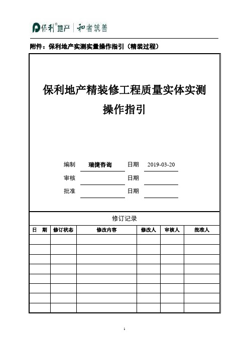 保利地产2019年精装修过程评估实测实量操作指引