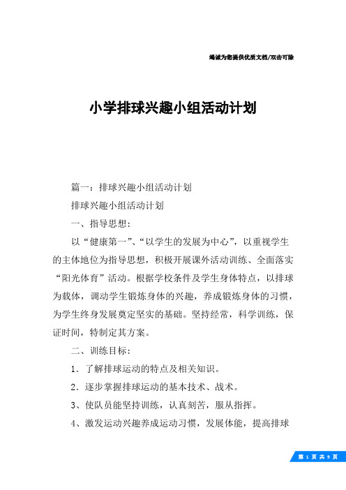 小学排球兴趣小组活动计划