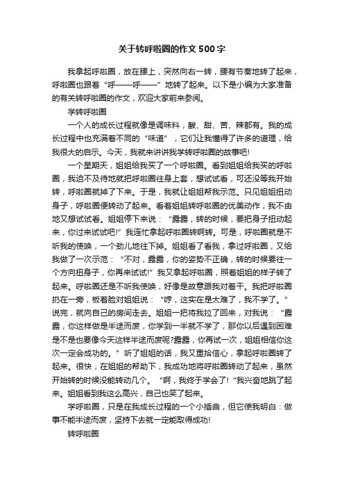 关于转呼啦圈的作文500字