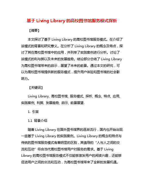 基于Living Library的高校图书馆服务模式探析