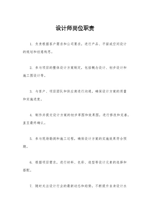 设计师岗位职责