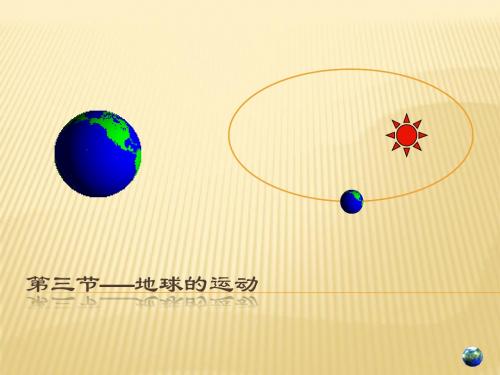 行星地球之地球的运动课件