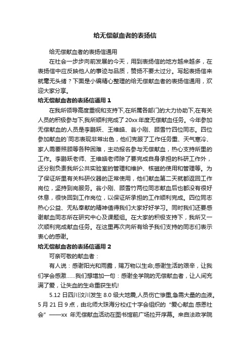 给无偿献血者的表扬信通用