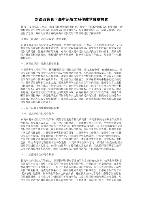 新课改背景下高中记叙文写作教学策略探究