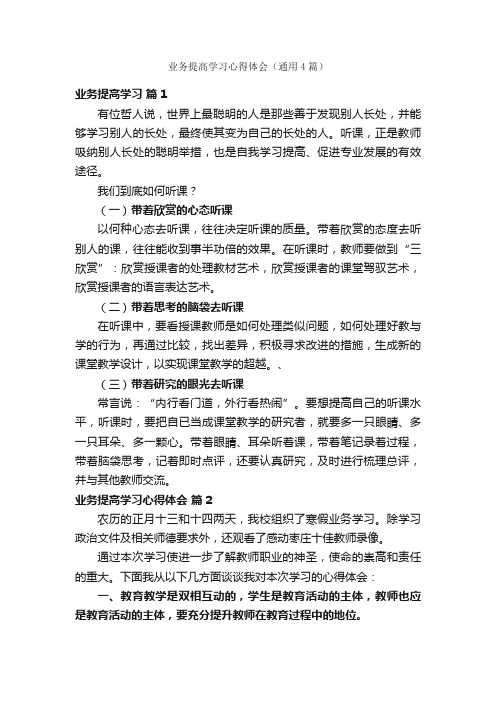 业务提高学习心得体会（通用4篇）