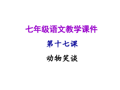 2018年秋人教版语文七年级上册课件:第十七课 动物笑谈(共14张PPT)