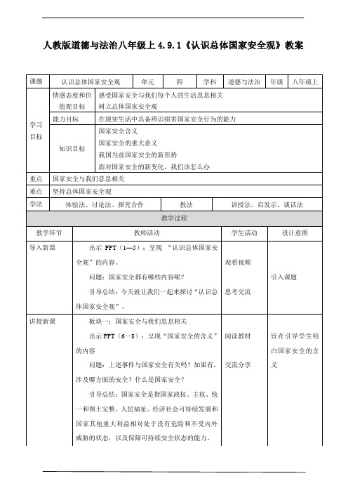 认识总体国家安全观  教案