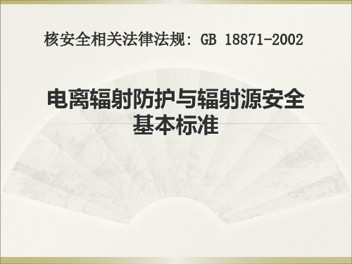 第十三讲 电离辐射防护与辐射源安全基本标准