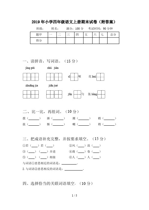 2019年小学四年级语文上册期末试卷(附答案)