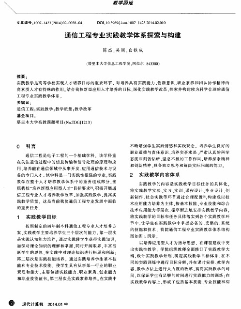 通信工程专业实践教学体系探索与构建