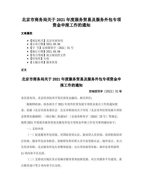 北京市商务局关于2021年度服务贸易及服务外包专项资金申报工作的通知