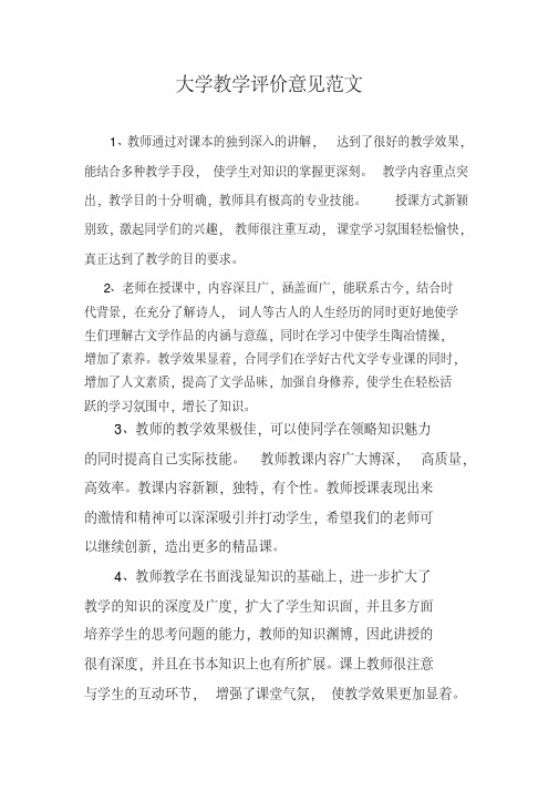 大学教师教学评价意见范文(20200513231807)