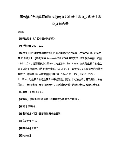 高效液相色谱法同时测定钙镁D片中维生素D_2和维生素D_3的含量