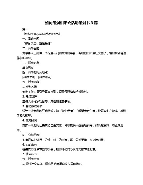 如何策划相亲会活动策划书3篇