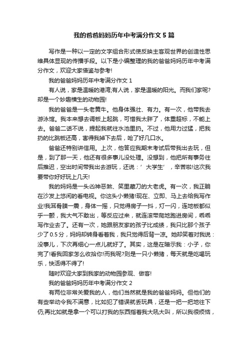 我的爸爸妈妈历年中考满分作文5篇