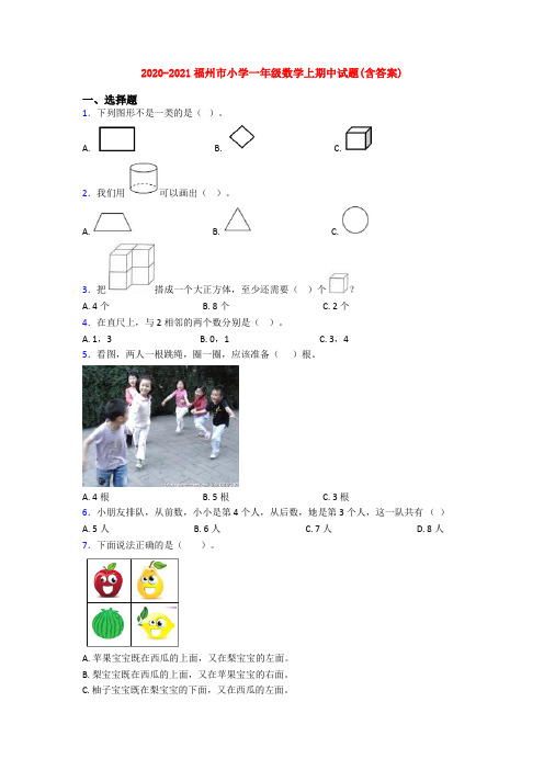 2020-2021福州市小学一年级数学上期中试题(含答案)