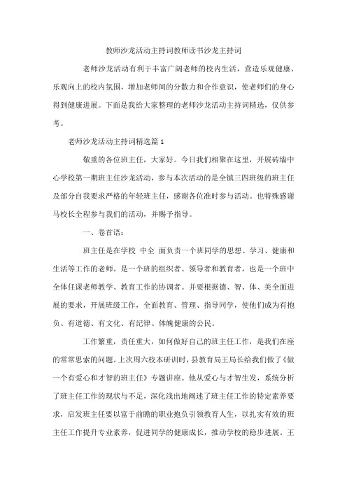 教师沙龙活动主持词  教师读书沙龙主持词