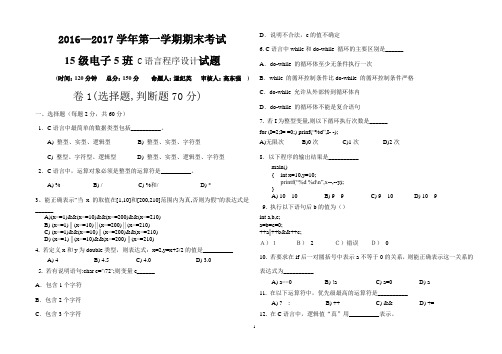 C语言15电子5班期末试题(含答题纸与答案)