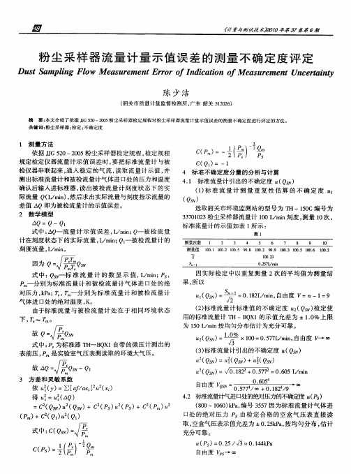 粉尘采样器流量计量示值误差的测量不确定度评定