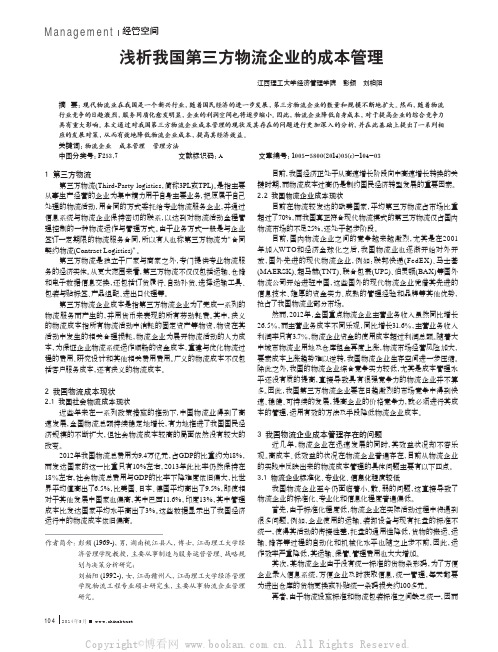 浅析我国第三方物流企业的成本管理