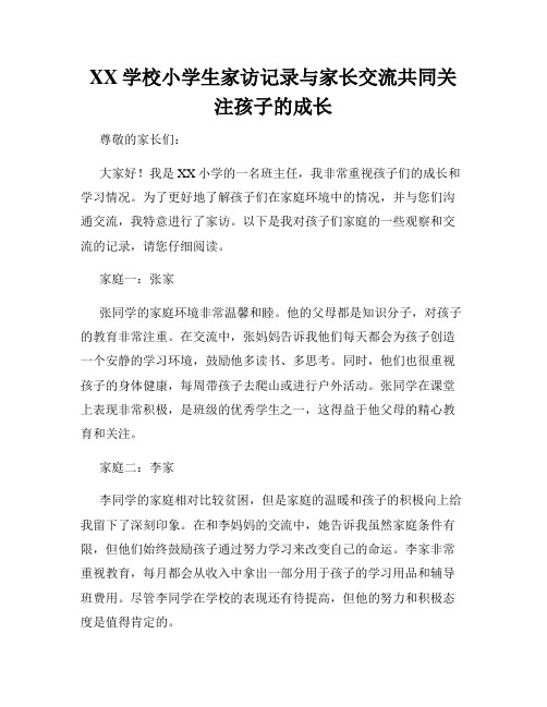 XX学校小学生家访记录与家长交流共同关注孩子的成长