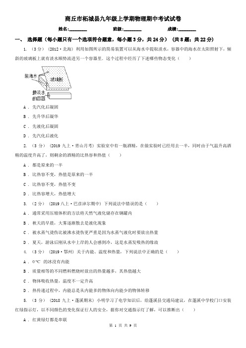 商丘市柘城县九年级上学期物理期中考试试卷