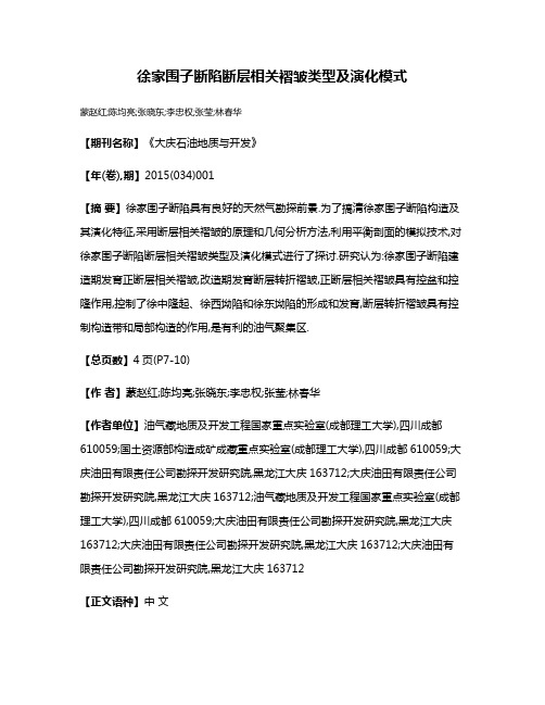 徐家围子断陷断层相关褶皱类型及演化模式