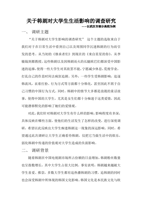 关于韩剧对大学生的影响的调查研究