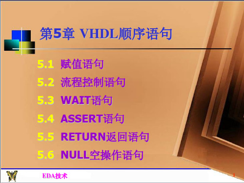 EAD课程-第5章VHDL顺序语句