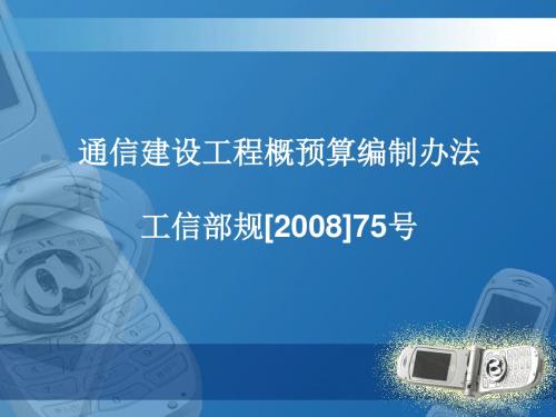 通信建设工程概算、预算编制办法V2