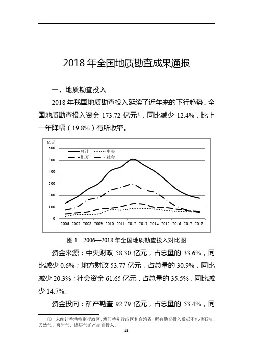 2018年全国地质勘查成果通报