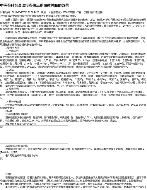 中医骨科综合治疗骨伤后期肢体肿胀的效果