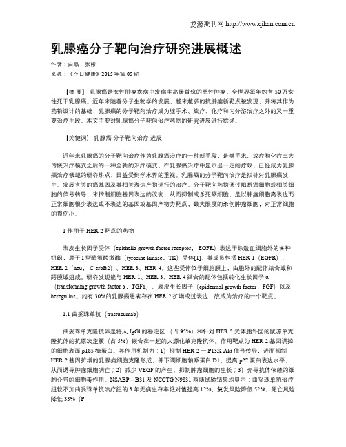 乳腺癌分子靶向治疗研究进展概述