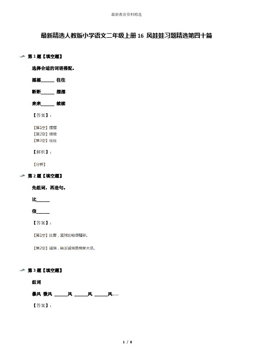 最新精选人教版小学语文二年级上册16 风娃娃习题精选第四十篇