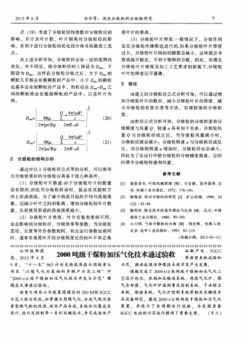 2000吨级干煤粉加压气化技术通过验收