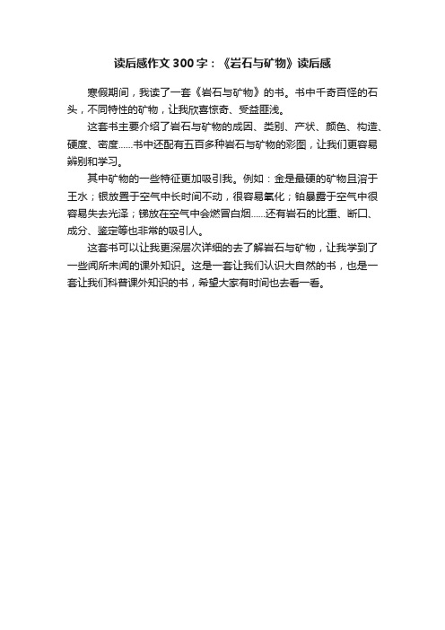 读后感作文300字：《岩石与矿物》读后感