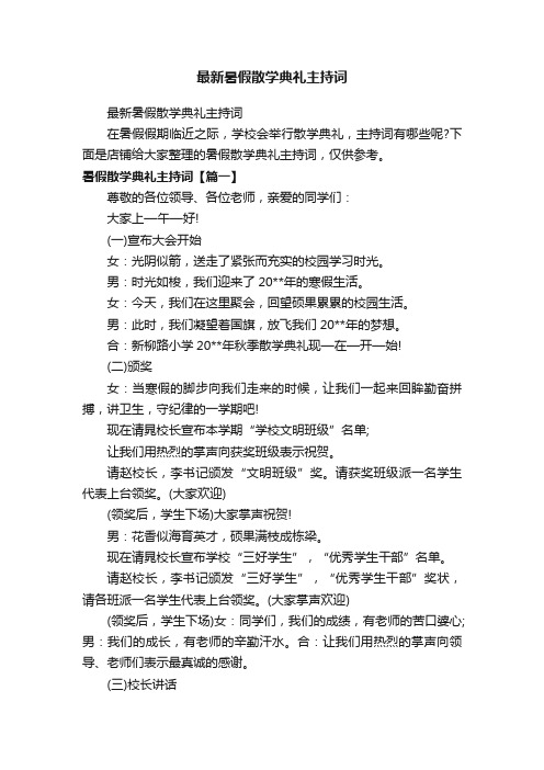 最新暑假散学典礼主持词