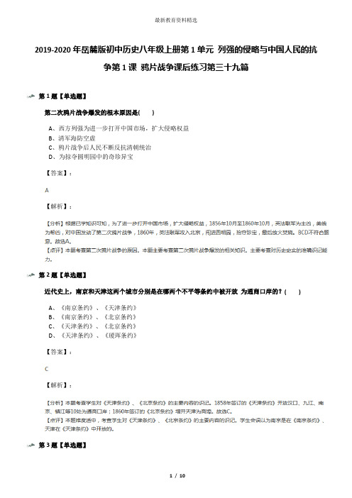 2019-2020年岳麓版初中历史八年级上册第1单元 列强的侵略与中国人民的抗争第1课 鸦片战争课后练习第三十九